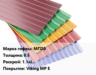 Профнастил с полимерным покрытием МП20 s=0.5 1.1хL Покрытие:Viking MP E, м2, RAL, премьер цена от 931.5 Тг / м2, где купить, условия доставки в Алматы и Алматинской области